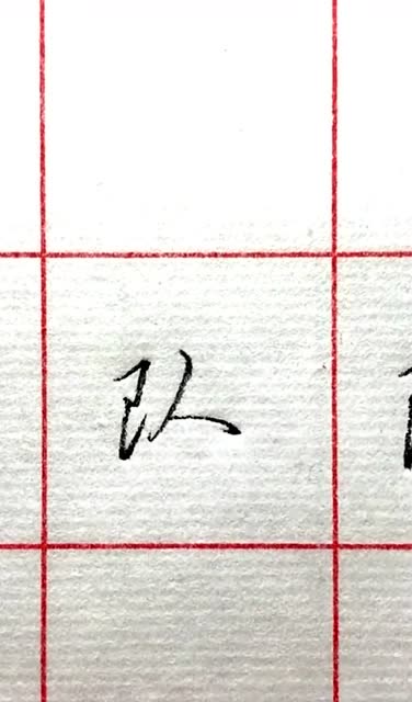 队的草书分享了两种好看的写法你学会了吗