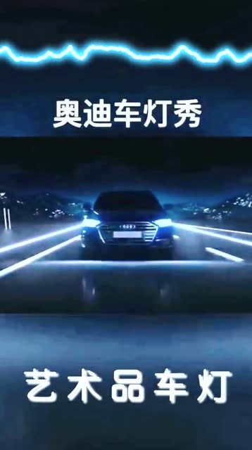 奥迪a8l灯光秀夜晚给你不一样的美