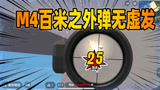 香肠派对：见过这种大神玩法吗？M14百米之外弹无虚发，狠不狠