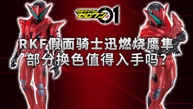 《假面骑士零一》rkf迅燃烧鹰隼,敌我同源?