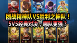 王者荣耀：团战精神队VS胜利之神队！5V5经典对决，哪队更强？