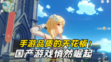 国产游戏悄然崛起，《原神》手游品质的天花板！