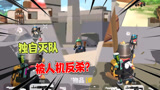 香肠派对：1V2无伤灭队！人机上来一枪就给我打倒了？