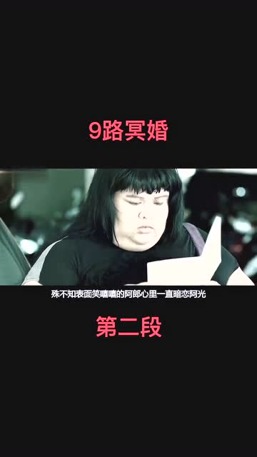 电影《9路冥婚》解说2
