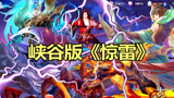 王者荣耀：峡谷版《惊雷》，电光耗子太帅了，忍不住跟着唱出来