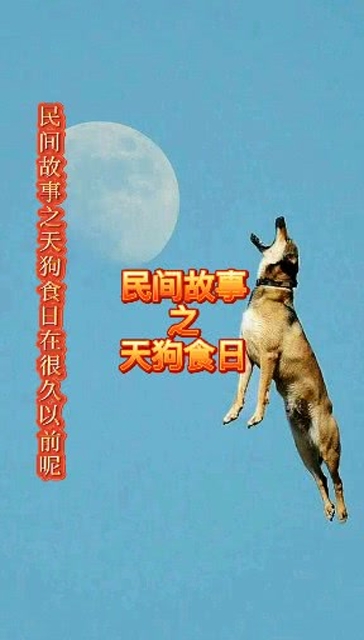 民间故事:《天狗食日》