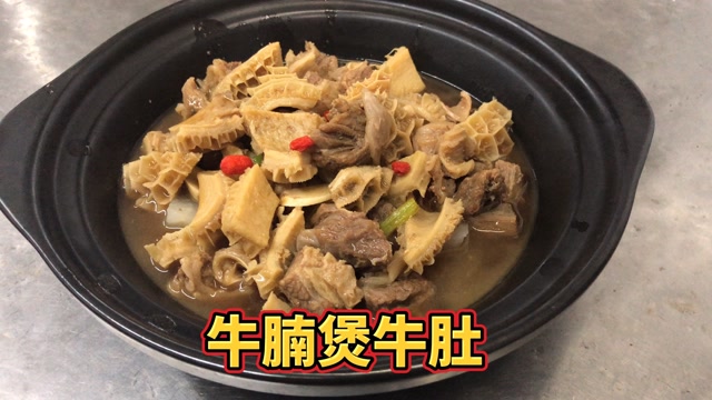 厨师长教你做"牛腩煲牛肚"清香入味不油腻,营养丰富非常好吃!