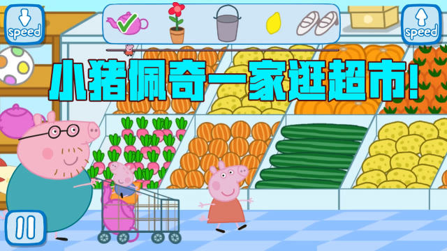 小猪佩奇和佩奇一起逛超市看看能买些什么东西呢