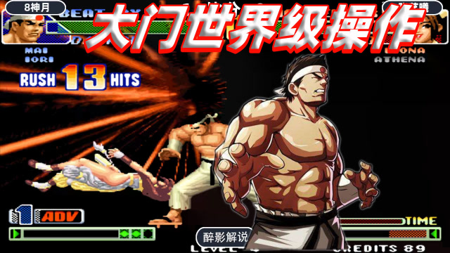 拳皇98c:大门玩出世界级水准,连续抓摔让对手节奏全无