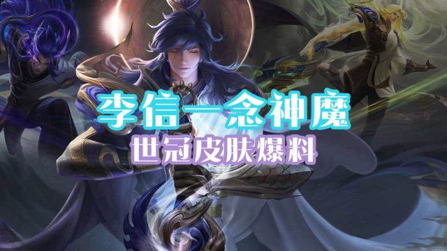 王者荣耀李信一念神魔世冠皮肤爆料