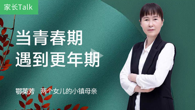家长talk:当青春期遇到更年期