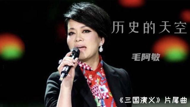 毛阿敏演唱三国演义片尾曲历史的天空荡气回肠经典的回忆