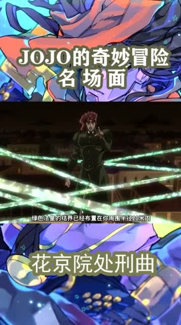 jojo的奇妙冒险名场面之花京院处刑曲 接招迪奥 半径20米绿宝石水花