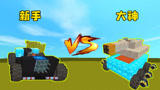 迷你世界：新手vs大神，载具建造比赛，大神居然做出来一个坦克车！
