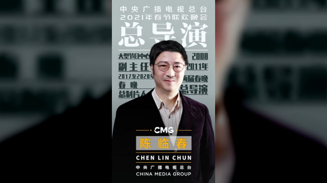 官宣!陈临春出任2021年央视春节联欢晚会总导演