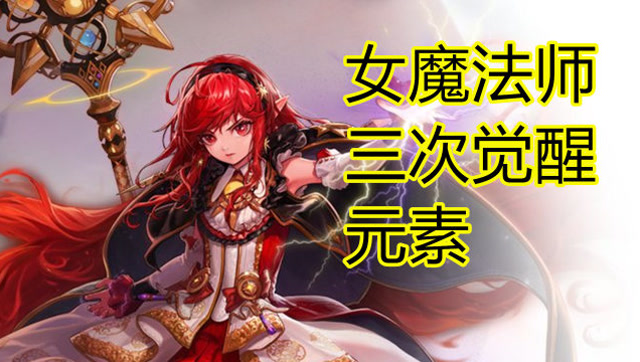【女魔法三觉】女魔法师三次觉醒,元素师,大魔导师,元素圣灵!