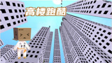 迷你世界：城市高楼跑酷，人王身法如猴子，穿梭于楼宇之间