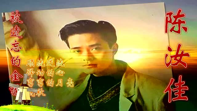 《晚秋》《弯弯的月亮》原唱陈汝佳 翻唱《顺流逆流》堪比徐小凤