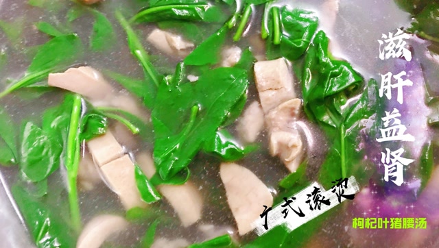 广式枸杞叶猪腰滚汤,补肝益肾甘中带甜,处理猪腰的膻味马虎不得