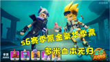 香肠派对：s6赛季第一站先拿下豪华季票，没想到多米这次血本无归