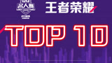 《TOP10》第四期！一周你最想看的集锦都在这里！