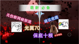 光遇：“无伤献祭”一学就会，“红石雨”算个啥？