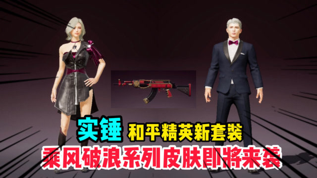 007号解密200:实锤和平精英新套装 乘风破浪系列即将来袭