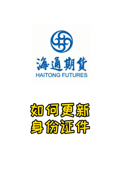 海通期货-如何更新身份证件