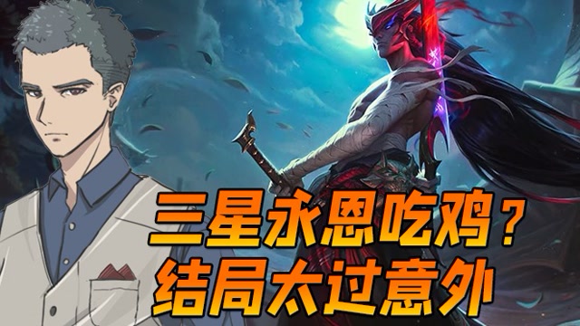 山东棋王弈哥:三星永恩吃鸡?都怪对手太弱了