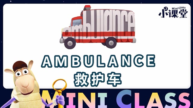 02.单词世界小课堂-ambulance 救护车