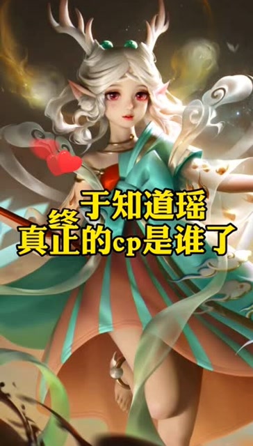 王者荣耀:原来他才是瑶真正的cp!