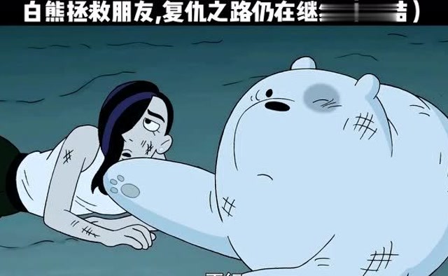 合作了这么久白熊才知道她是尤里的女儿