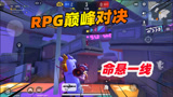 香肠派对：2V2枪战对决拿到RPG，决胜时刻全拼手速