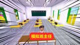 迷你世界：模拟老师做班主任，不听话就打屁屁！