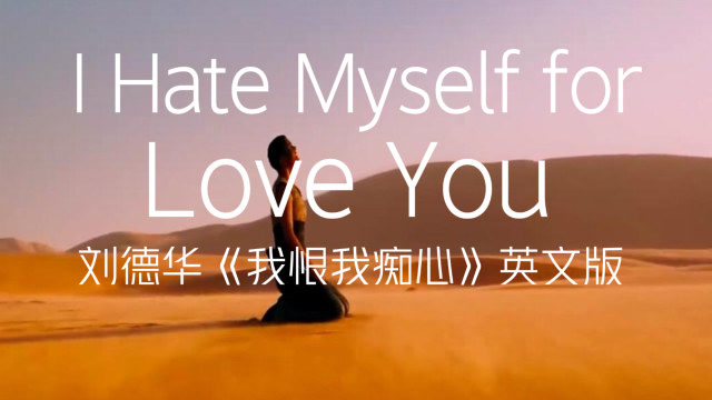 刘德华《我恨我痴心》英文版,燃!