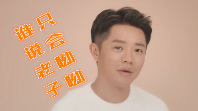 曾毅:谁说老子只会哟哟!老子认真起来你们都要给我哭!