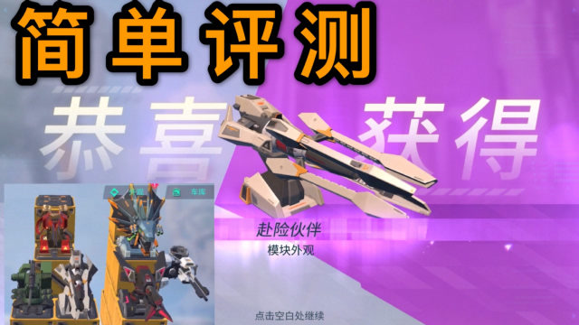 重装上阵:评测旋转机炮新皮肤,有点像狙的赴险伙伴,看特效啥样