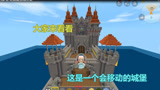 迷你世界：发现一个海上会移动的城堡里面内饰做的不错