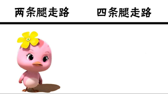 朵朵两条腿走路时vs四条腿走路时,看着都觉得累,倒是方便觅食了