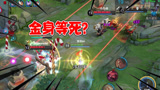 王者荣耀：闪现进团金身等死？对面却头也不回的走了？
