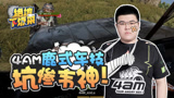 【绝地下饭菜】04：Tianba两栖战术实力翻车