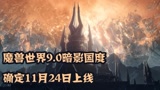 《魔兽世界》9.0版本终定档！“暗影国度”将于11月24日正式上线