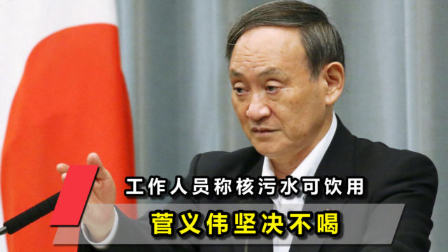 工作人员称处理的核污水可以饮用,菅义伟就是不喝,日媒神评论