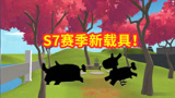 香肠派对：S7赛季物资点在战斗岛？新载具木牛流马，小绵羊变样！