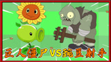 植物大战僵尸搞笑动画：巨人僵尸登场，豌豆射手能撑住吗