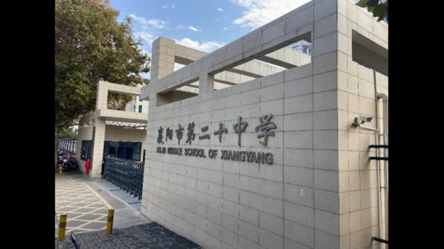 襄阳二十中划片范围