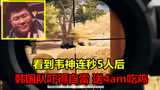 绝地求生：看到韦神连秒5人后，韩国队吓得原地自雷，白送4am吃鸡