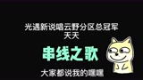 光遇：串线之歌，太真实了