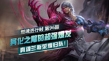 燃魂进行时第96期：异化之臂的超强爆发真魂兰斯荣耀归队