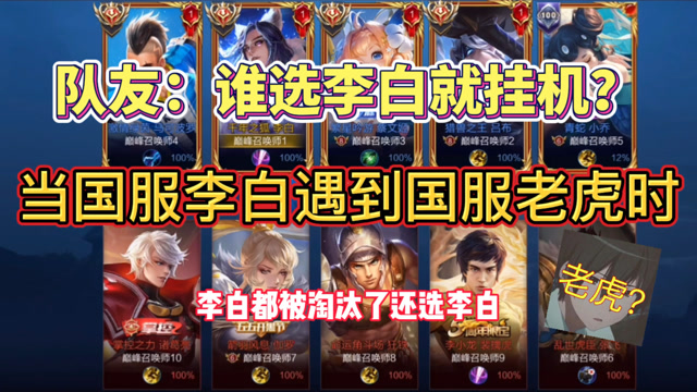 当国服李白遇到国服老虎时:队友说谁选李白就挂机?不料对面老虎三岁沈